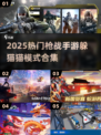 🎮2025最火躲猫猫枪战手游合集！