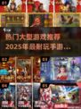 🔥2025超耐玩大型手游推荐合集🎮