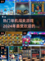 🔥2024最受欢迎单机闯关手游排行榜🎉
