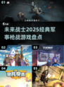 🔥2025必玩军事枪战游戏大盘点💥