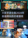 🔥2024最全火影手游合集，玩到停不下来！💥