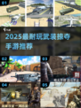 🔥2025最耐玩武装掠夺手游TOP榜💥