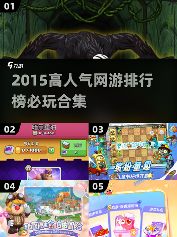 🔥2015高人气网游TOP榜🎮必玩神作合集！截图1