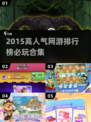 🔥2015高人气网游TOP榜🎮必玩神作合集！