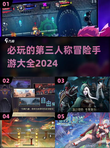 2024必玩🔥第三人称冒险手游大全🎉截图1