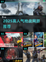 🔥2025枪战网游TOP榜新鲜出炉！🎮