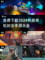💥2024必玩单机射击手游🔥免费下载大全🎉