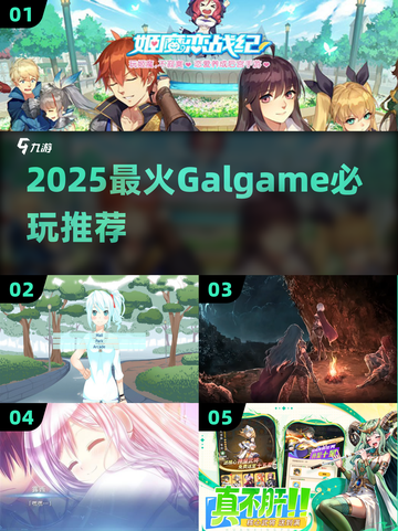 🔥2025最火galgameTOP10💥截图1