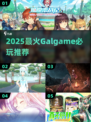 🔥2025最火galgameTOP10💥