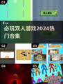 😍2024必玩双人游戏合集，甜蜜开黑就现在！🎮