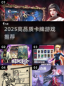 🔥2025高人气卡牌游戏TOP榜！🎮