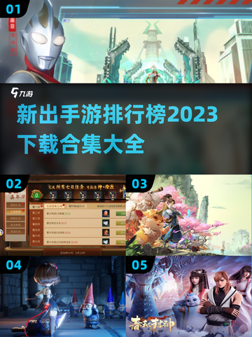 2023手游排行榜🔥新游下载合集💥截图1