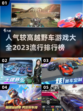 🔥2023最受欢迎越野车游戏排行榜🎮