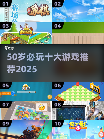 50岁必玩！2025中老年游戏TOP10🔥🎮截图1