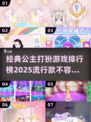 2025超🔥公主打扮游戏排行榜👑