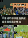  CITY LIFE！2025超有趣模拟城市游戏🔥等你来玩