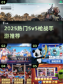 🔥2025最火5v5枪战手游推荐！🎮