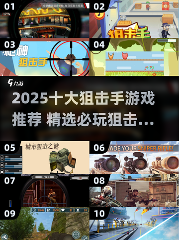🎯2025狙击手游戏TOP10出炉！🔥必玩神作推荐截图1