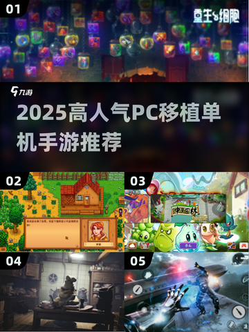 🔥2025高人气PC移植单机手游推荐！🎮截图1