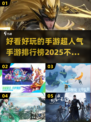 2025超人气手游排行榜🔥好玩到停不下来！
