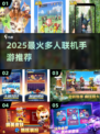 🔥2025超火多人手游推荐！🎮好友开黑必备