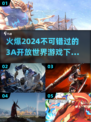 🔥2024必玩3A开放世界游戏下载推荐💥
