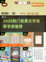 🔥2025最火文字找茬手游推荐！💥