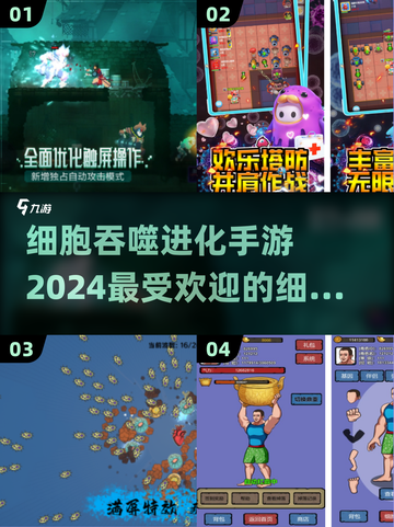 细胞吞噬进化手游🔥2024必玩🔥截图1