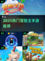 🔥2025最火冒险王手游推荐！🎮