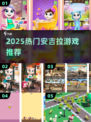 🔥2025最火安吉拉游戏合集🎮