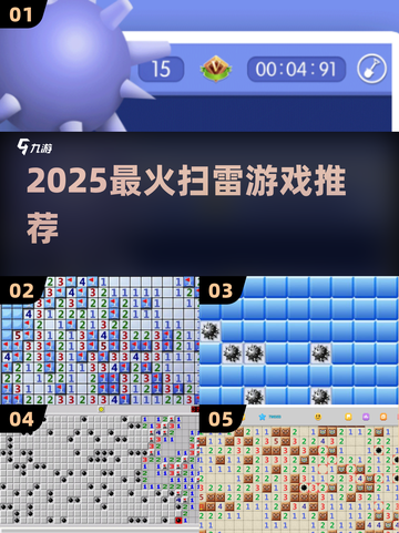 🔥2025最上头扫雷游戏推荐💥截图1