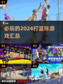 🏀2024必玩！超燃打篮球游戏汇总🔥