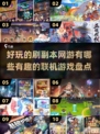 🔥2025必玩！超有趣联机网游大揭秘🎮