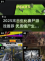 🔥2025末日丧尸游戏TOP榜💥 zombies来袭！🎮