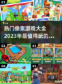2023热门像素游戏🔥好玩到停不下来！