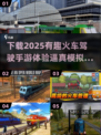 🔥2025必玩！超有趣火车驾驶手游下载在这里👇