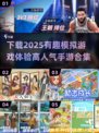 🔥2025超有趣模拟游戏合集下载链接来啦！🎮