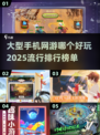 🔥2025最🔥大型网游排行✨下载必玩！