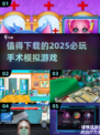 2025必玩🔥手术模拟游戏推荐下载🔗