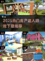 🔥2025热门房产达人游戏下载推荐✨