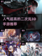 2022超🔥二次元3D手游推荐！💥