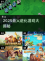 🔥2025最火进化游戏大揭秘！🎮