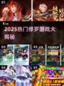 🔥2025最火修罗游戏合集🎮高人气推荐！