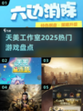 🔥天美爆款游戏揭秘2025💥