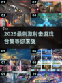 💥2025最🔥射击游戏合集！玩到停不下来🔥