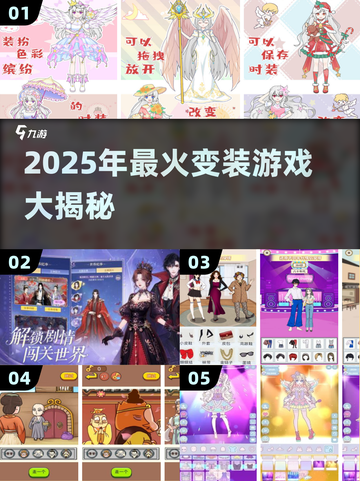 ✨2025最火变装游戏合集！玩过才算潮！🎮💖截图1