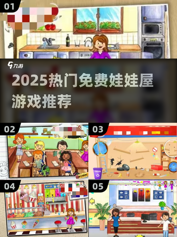 2025超火免费娃娃屋游戏🔥截图1