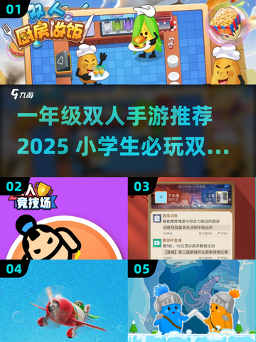 🔥一年级双人游戏推荐2025 👯‍♀超适合小学生截图1