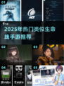 🔥2025必玩！类似生命线手游大揭秘✨