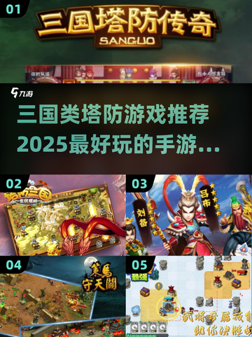🔥2025最🔥三国塔防手游推荐！玩到停不下来🎉截图1